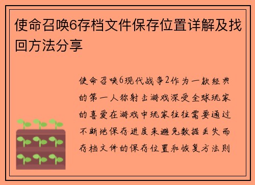 使命召唤6存档文件保存位置详解及找回方法分享 使命召唤6存档文件保存位置详解及找回方法分享