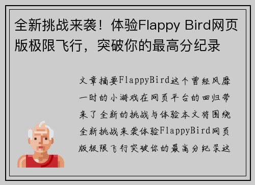 全新挑战来袭!体验Flappy Bird网页版极限飞行,突破你的最高分纪录 全新挑战来袭!体验Flappy Bird网页版极限飞行,突破你的最高分纪录