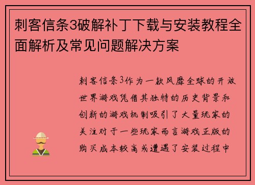 刺客信条3破解补丁下载与安装教程全面解析及常见问题解决方案 刺客信条3破解补丁下载与安装教程全面解析及常见问题解决方案