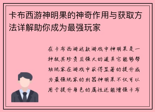 卡布西游神明果的神奇作用与获取方法详解助你成为最强玩家 卡布西游神明果的神奇作用与获取方法详解助你成为最强玩家