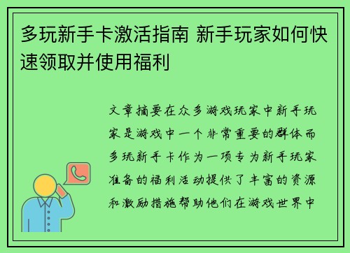多玩新手卡激活指南 新手玩家如何快速领取并使用福利 多玩新手卡激活指南 新手玩家如何快速领取并使用福利