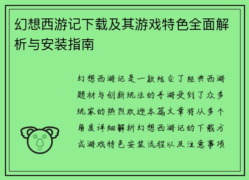 幻想西游记下载及其游戏特色全面解析与安装指南 幻想西游记下载及其游戏特色全面解析与安装指南