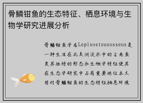骨鳞钳鱼的生态特征、栖息环境与生物学研究进展分析
