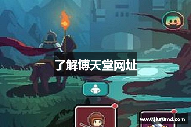 了解博天堂网址